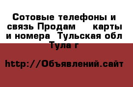 Сотовые телефоны и связь Продам sim-карты и номера. Тульская обл.,Тула г.